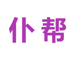 仆帮 第37类建筑修理商标图样