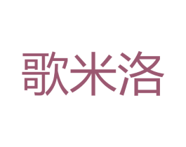歌米洛 第37类建筑修理商标图样