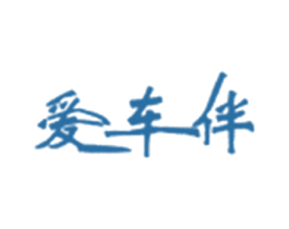爱车伴 第37类建筑修理商标图样