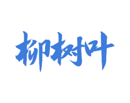 柳树叶 第36类金融物管商标图样