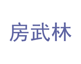 房武林 第36类金融物管商标图样