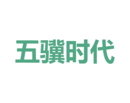 五骥时代 第36类金融物管商标图样