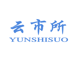 云市所 第36类金融物管商标图样