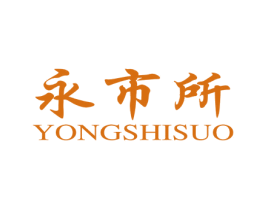 永市所 第36类金融物管商标图样