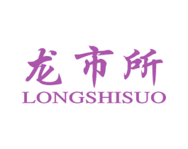 龙市所 第36类金融物管商标图样
