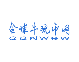 全球牛玩币网 QQNWBW 第36类金融物管商标图样