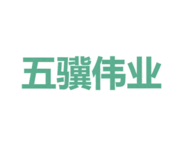 五骥伟业 第36类金融物管商标图样