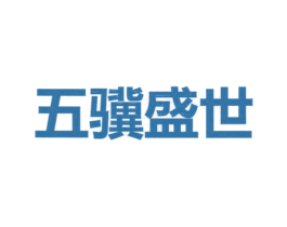 五骥盛世 第36类金融物管商标图样