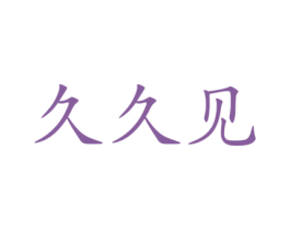 久久见 第36类金融物管商标图样