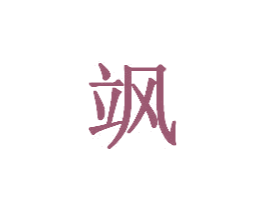 飒 第36类金融物管商标图样