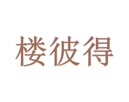 楼彼得 第36类金融物管商标图样