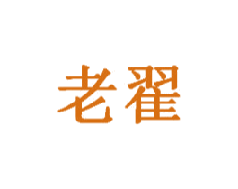 老翟 第36类金融物管商标图样