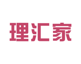 理汇家 第36类金融物管商标图样