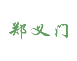 郑义门 第36类金融物管商标图样