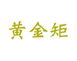 黄金矩 第36类金融物管商标图样