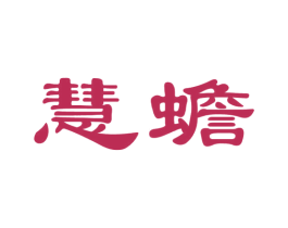 慧蟾 第36类金融物管商标图样