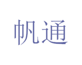 帆通 第36类金融物管商标图样