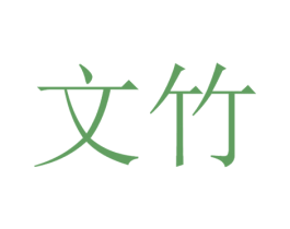 文竹 第36类金融物管商标图样