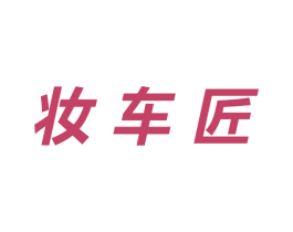 妆车匠 第36类金融物管商标图样