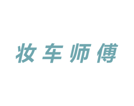 妆车师傅 第36类金融物管商标图样