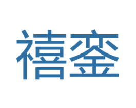 禧銮 第36类金融物管商标图样