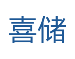 喜储 第36类金融物管商标图样