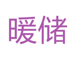 暖储 第36类金融物管商标图样