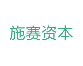 施赛资本 第36类金融物管商标图样
