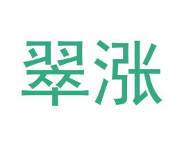 翠涨 第36类金融物管商标图样