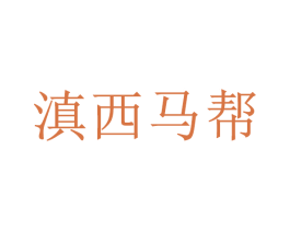滇西马帮 第36类金融物管商标图样