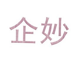 企妙 第36类金融物管商标图样