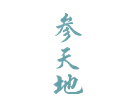 参天地 第36类金融物管商标图样