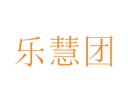 乐慧团 第35类广告贸易商标图样