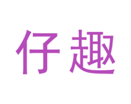 仔趣 第35类广告贸易商标图样