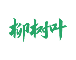 柳树叶 第35类广告贸易商标图样