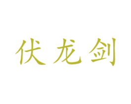 伏龙剑 第35类广告贸易商标图样
