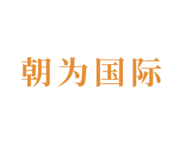 朝为国际 第35类广告贸易商标图样