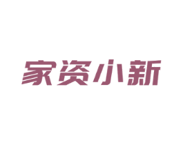 家资小新 第35类广告贸易商标图样