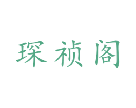 琛祯阁 第35类广告贸易商标图样