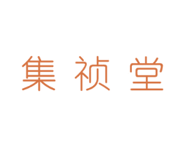 集祯堂 第35类广告贸易商标图样