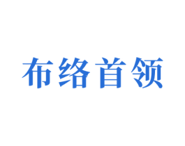 布络首领 第35类广告贸易商标图样