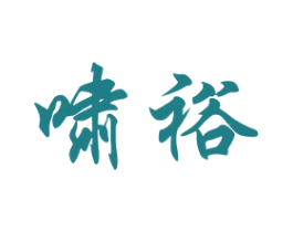 啸裕 第35类广告贸易商标图样
