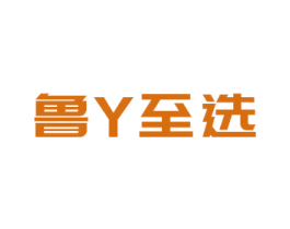 鲁Y至选 第35类广告贸易商标图样
