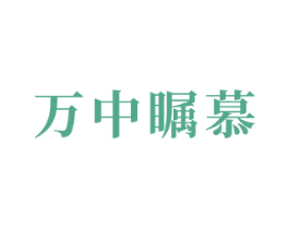 万中瞩慕 第35类广告贸易商标图样