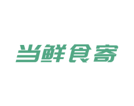 当鲜食寄 第35类广告贸易商标图样