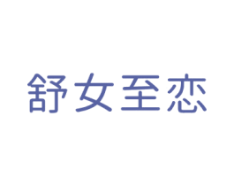 舒女至恋 第35类广告贸易商标图样