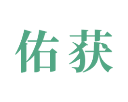 佑获 第35类广告贸易商标图样