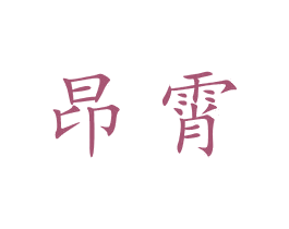 昂霄 第35类广告贸易商标图样