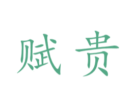 赋贵 第35类广告贸易商标图样
