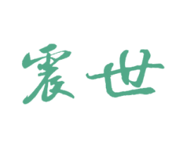 震世 第35类广告贸易商标图样